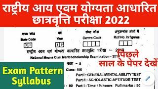 राष्ट्रीय आय एवं योग्यता आधारित छात्रवृत्ति योजना परीक्षा 2022 Last Year Question Paper, Syllabus