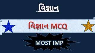 SCIENCE AND TECHNOLOGY STD 6 TO 9 | GeneralScience MCQs in Gujarati |Science mcq in gujarati |Bhag 2