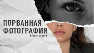 Порванный лист бумаги | Создаем коллаж | Photoshop CC