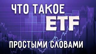 ETF Фонды - что это | Подводные Камни ETF