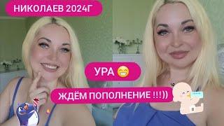 г.НИКОЛАЕВ  06.072024г ПОПОЛНЕНИЕ У НАС В СЕМЬЕ ️СЧАСТЬЕ В ДОМ #рекомендации #2024 #обзор #кот