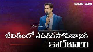 జీవితంలో ఎదగకపోవడానికి కారణాలు || 8th Sept 2024 || Raj Prakash Paul || Jessy Paul