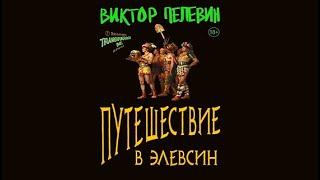 Путешествие в Элевсин / Виктор Пелевин (аудиокнига)