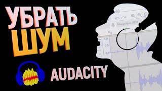 ИЗУЧАЕМ AUDACITY! КАК УБРАТЬ ШУМ В АУДИОЗАПИСИ