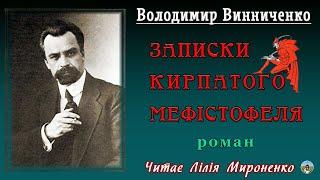 «Записки кирпатого Мефістофеля»(1917), В.Винниченко, роман. Слухаємо українське!