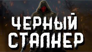 Черный Сталкер | Легенды ЗОНЫ