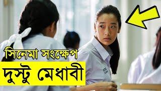 Bad Genius 2017 Thai Movie explanation In Bangla Movie review In Bangla | Random Video Channel