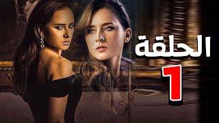 مسلسل نيللي كريم | رمضان 2021 | الحلقة الأولي