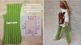 barbie clothes/брюки для Барби крючком