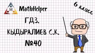 ГДЗ. МАТЕМАТИКА 6 КЛАСС. КЫДЫРАЛИЕВ С.К. №40