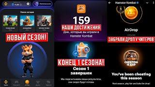 Hamster Kombat начислил токены! Провальный дроп для фермы! Конец 1 сезона, что делаем в 2 сезоне.