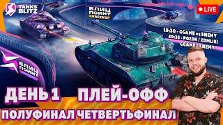  Live - ПЛЕЙ-ОФФ — GGAME vs ENEMY | ZOMLIKI vs ENEMY  Лига Блиц Поинт Сезон I Хардкор Дивизион