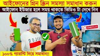 ৫০ হাজার টাকার কাজ মাত্র অল্প টাকায় করুন iPhone Green Screen Problem Solution Bangladesh