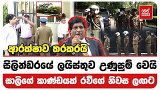 රවීගේ නිවස අසල ආරක්ෂාව තරකරයි | Neth News