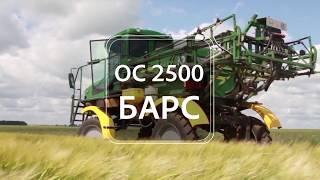 Самоходные опрыскиватели ОС-2500 и ОС-3000М(гидроход) ООО Казаньсельмаш