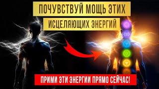 Очень МОЩНЫЕ Исцеляющие Энергии - Действует СРАЗУ! ️ Исцеление Звуком