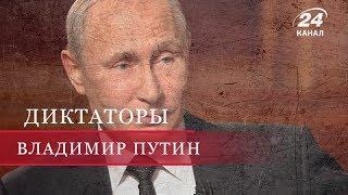 Владимир Путин (Часть 1), Диктаторы