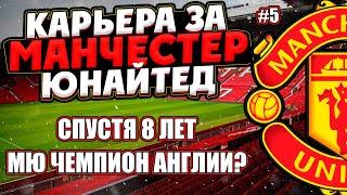 PES 2021 КАРЬЕРА ЗА МАНЧЕСТЕР ЮНАЙТЕД НА ЛЕГЕНДЕ #5 / КОНЕЦ СЕЗОНА, МЮ ЧЕМПИОНЫ?