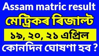 Assam hslc result release date 2024 | Assam hslc final result 2024 | Assam matric result 2024