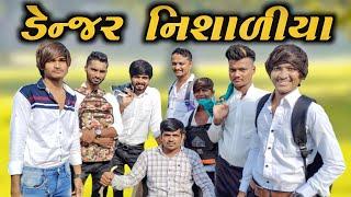 ડેન્જર નિસાળીયા || Danger Nisadiya || New comedy video 2021 {Bhavesh Thakor} 