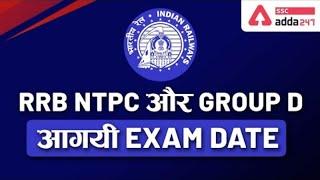 RRB NTPC EXAM DATE 2020 - RAILWAY  Group-D EXAM DATE ANNOUNCED