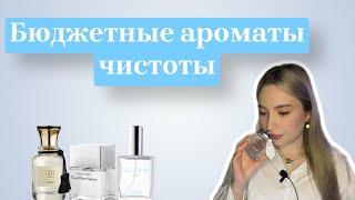 БЮДЖЕТНЫЕ АРОМАТЫ ЧИСТОТЫ И УХОЖЕННОСТИ #духи #рекомендации #парфюмерия