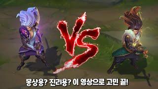 몽상용 야스오 VS 진리용 야스오 롤 스킨 비교 [Dream Dragon Yasuo VS Truth Dragon Yasuo Skin Comparison]