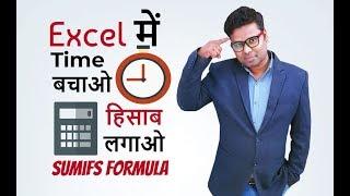 Sumifs formula in excel - Sumif and sumifs in excel  Excel formula in Hindi