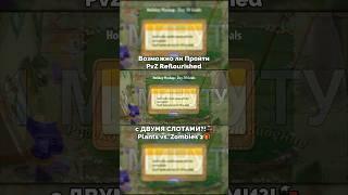 Возможно ли Пройти PvZ 2 Мод Reflourished с ДВУМЯ СЛОТАМИ?! — Plants vs. Zombies 2