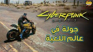 تجربة في العالم المفتوح  Cyberpunk 2077