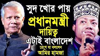 সুদ খোর পায় প্রধানমন্ত্রীর দায়িত্ব | এটাই বাংলাদেশ । যা বললেন আমির হামজা | Mufti amir hamza waz 2024