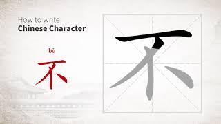 How to write Chinese character 不 (bu)