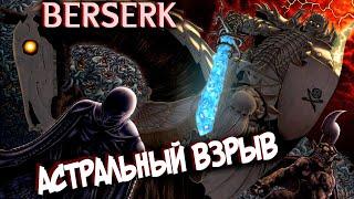 ФЕМТО ПРОТИВ ГАНИШКИ!!! ВЗРЫВ Астрального Мира и Появление Фальконии [Манга БЕРСЕРК | BERSERK]