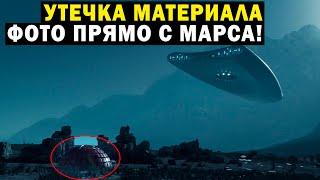 ФОТО С МАРСА! УТЕЧКА ПОПАЛА В СЕТЬ!