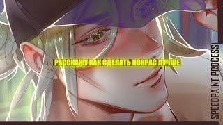  Советы для начинающих как сделать покрас лучше  | разговорный speedpaint