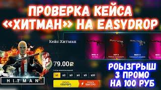 Проверка кейса "хитман" на ИЗИ ДРОП | кейс hitman easydrop | промокоды изидроп 2020 | easydrop 2020