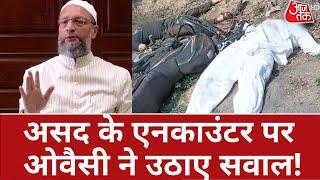 Asad Encounter LIVE: असद-गुलाम के एनकाउंटर पर भड़के ओवैसी.. UP पुलिस पर उठाए सवाल | Umesh Pal Murder