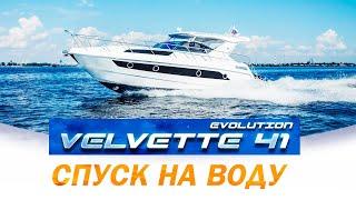 Спускаем на воду катер Velvette 41 Evolution