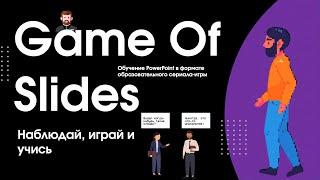  Game Of Slides - новый формат обучения PowerPoint