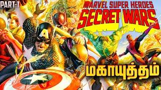 Marvel's Secret Wars Comics Explained In Tamil (தமிழ்) மகாயுத்தம் | PART-1