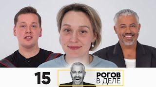 Рогов в деле | Выпуск 15 | Новый сезон