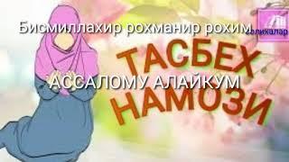 ТАСБЕХ НАМОЗИ. ҚАНДАЙ ЎҚИЛАДИ.