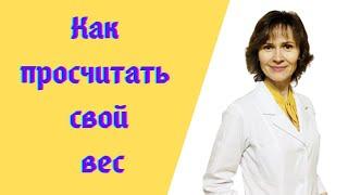 Две ФОРМУЛЫ просчета ВЕСА. Какой вес нормальный при вашем РОСТЕ. Индекс массы тела. Идеальный вес