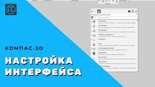 КОМПАС-3D:  настройка интерфейса