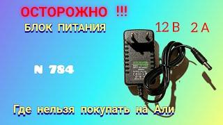 "Радиоактивный" блок питания 12 В и 2 А. Где нельзя покупать на Али.