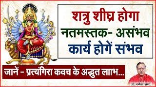 शत्रु शीघ्र होगा नतमस्तक- असंभव कार्य होगें संभव | Prof. Dharmendra Sharma