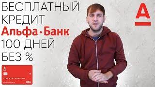 Полностью бесплатный кредит - Альфа Банк 100 дней без процентов бесплатное обслуживание