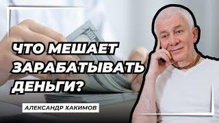 Что мешает зарабатывать деньги? - Александр Хакимов