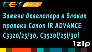 Замена девелопера в блоках проявки Canon iR ADVANCE C3320/25/30, C3520i/25i/30i  - review 1ZiP