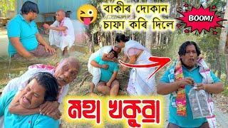 বাকীৰ দোকান চাফা || মহা খকুৱা || Voice Assam Comedy || Assamese Funny Video